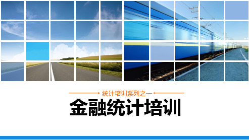 金融统计培训资料全