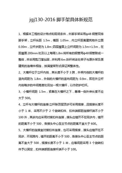 jgj130-2016脚手架具体新规范.doc