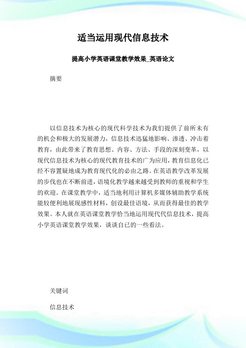 适当运用现代信息技术  提高小学英语课堂教学效果_英语论文.doc