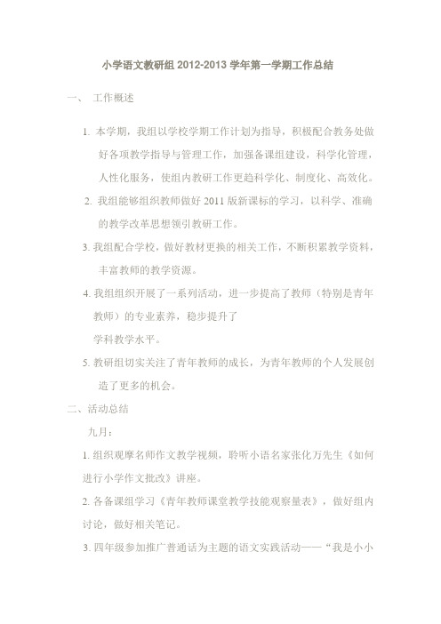 小学语文教研组2012-2013学年第一学期工作总结