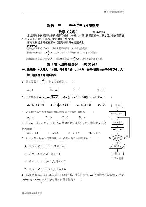 数学文卷·2014届浙江省绍兴一中高三考前模拟考试(2014.05)