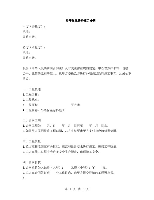 外墙保温涂料施工合同(2篇)