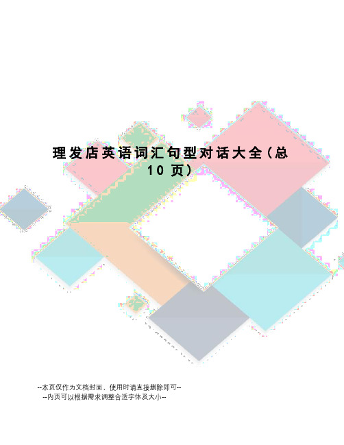 理发店英语词汇句型对话大全