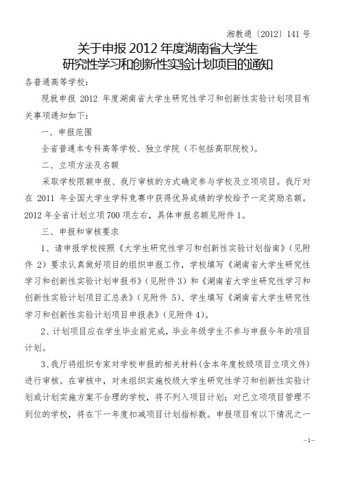 关于申报2012年度湖南省大学生研究性学习和创新性实验计划项目的通知(湘教通[2012]141号)
