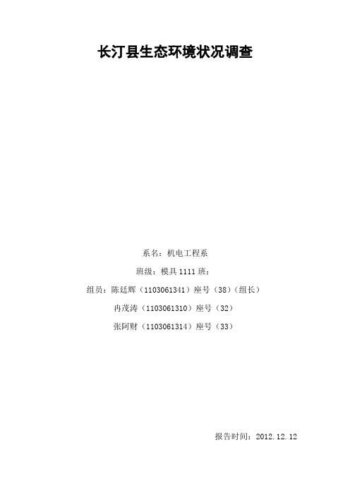 长汀县生态环境状况调查(2)