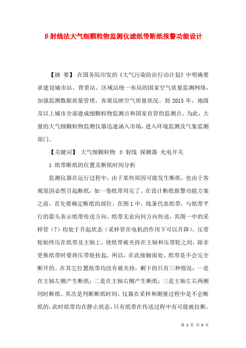 β射线法大气细颗粒物监测仪滤纸带断纸报警功能设计