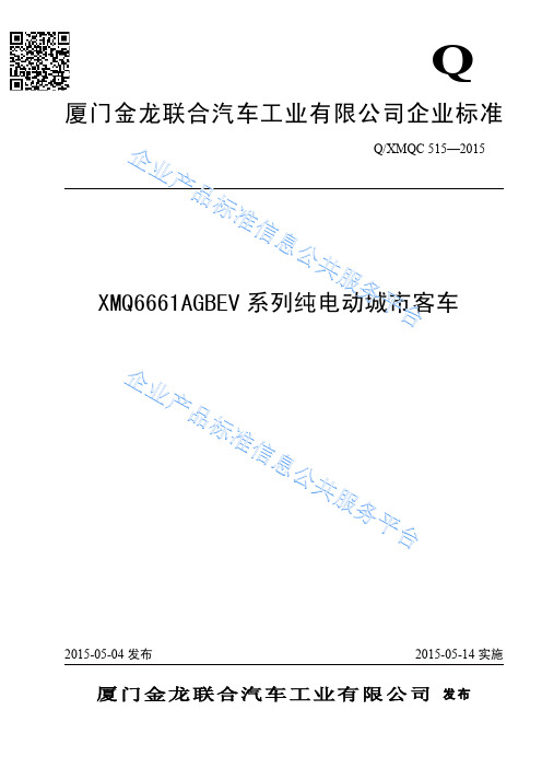 XMQ6661AGBEV系列纯电动城市客车  技术规范