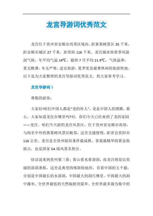龙宫导游词优秀范文