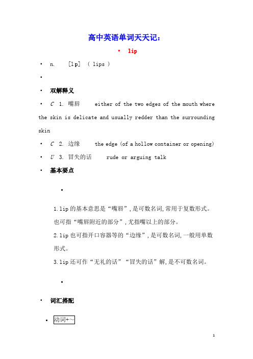高中英语单词天天记：lip素材