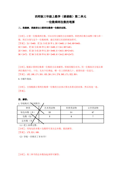 三年级上数学(课课练)第二单元第2课时-一位数乘两位数的笔算-西师版