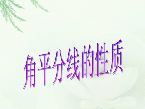 角平分线的性质