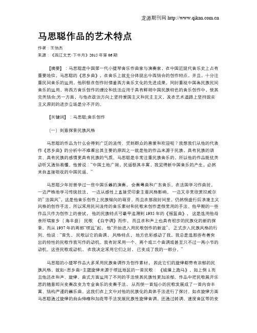 马思聪作品的艺术特点
