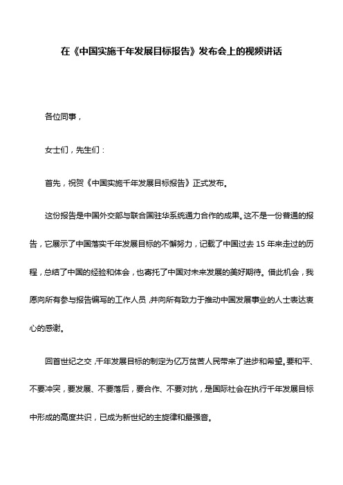 视频讲话：在《中国实施千年发展目标报告》发布会上的视频讲话