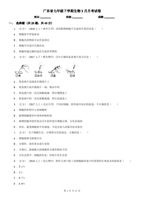 广东省七年级下学期生物3月月考试卷