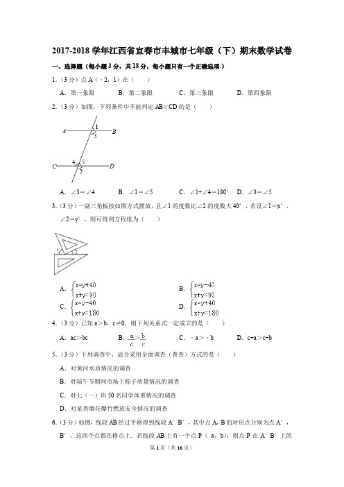 2017-2018年江西省宜春市丰城市七年级(下)期末数学试卷(解析版)