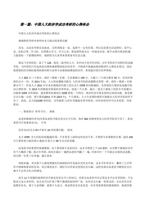 中国人大经济学成功考研的心得体会[修改版]