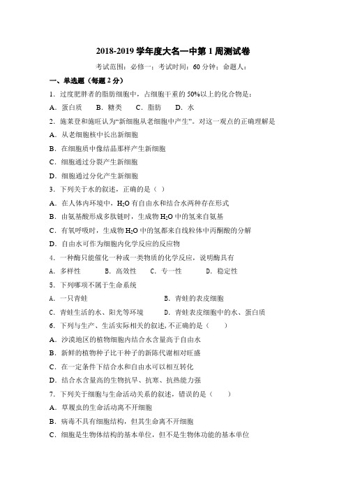 河北省大名县第一中学2020届高三(普通班)上学期第一周周测生物试题 Word版含答案