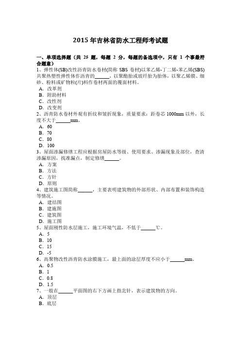 2015年吉林省防水工程师考试题