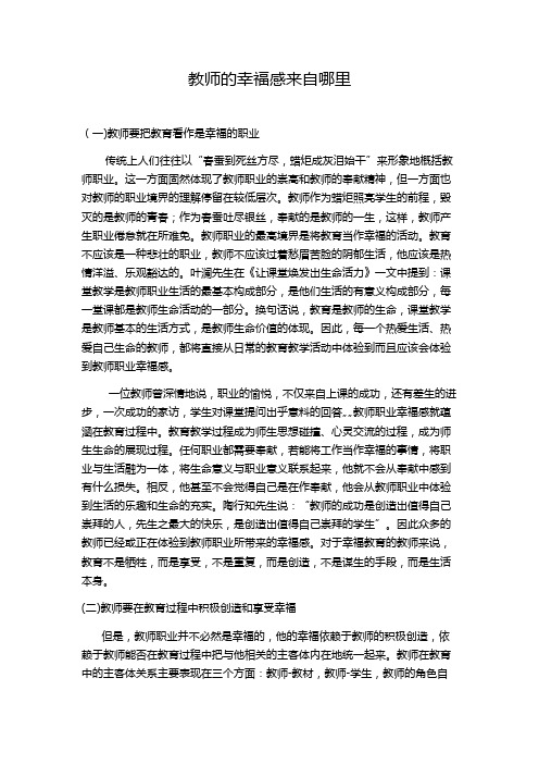 教师的幸福感来自哪里