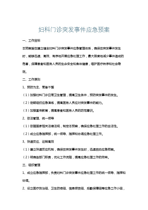 妇科门诊突发事件应急预案