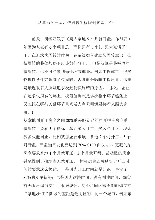 从拿地到开盘快周转的极限到底是几个