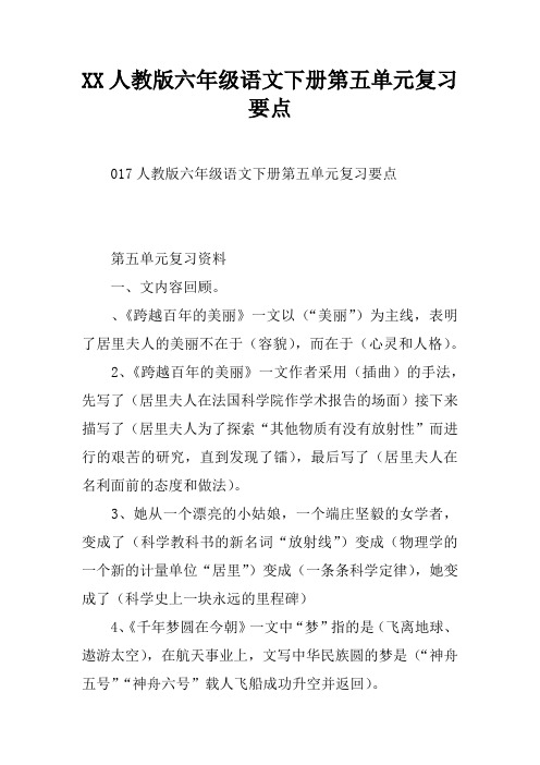 2017人教版六年级语文下册第五单元复习要点