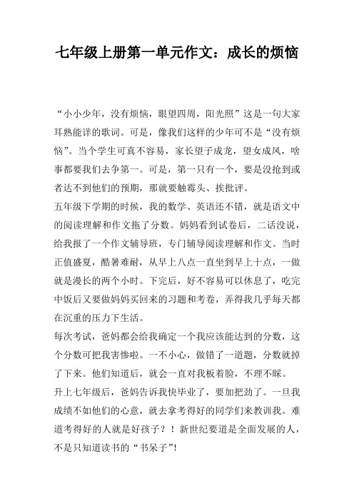 七年级上册第一单元作文：成长的烦恼_1