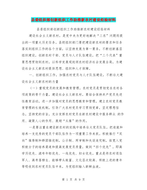 县委组织部创新组织工作助推新农村建设经验材料