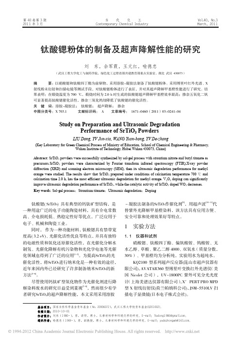 钛酸锶粉体的制备及超声降解性能的研究