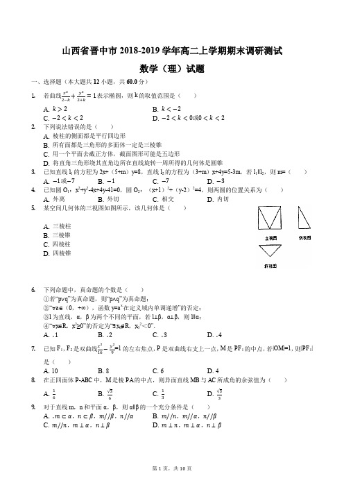 山西省晋中市2018-2019学年高二上学期期末调研测试数学(理)试题含答案