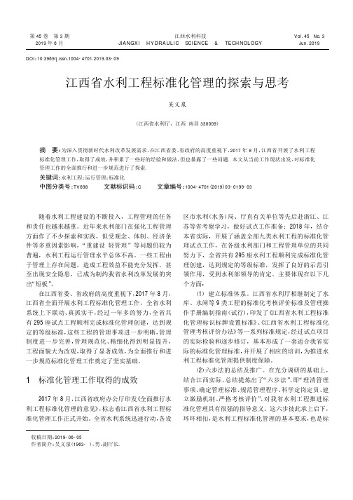 江西省水利工程标准化管理的探索与思考