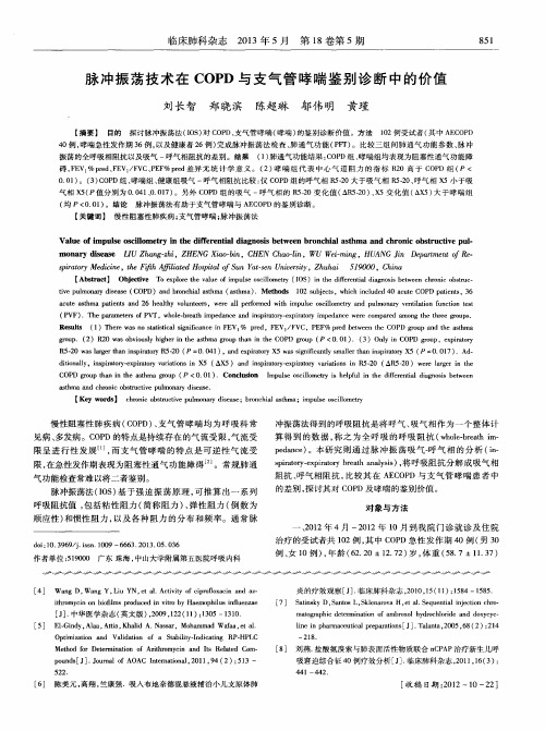 脉冲振荡技术在COPD与支气管哮喘鉴别诊断中的价值