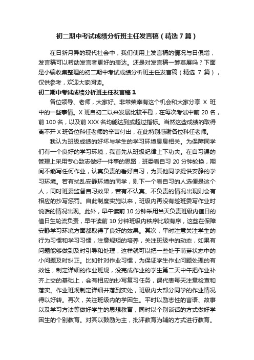 初二期中考试成绩分析班主任发言稿（精选7篇）