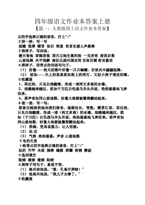 四年级语文作业本答案上册
