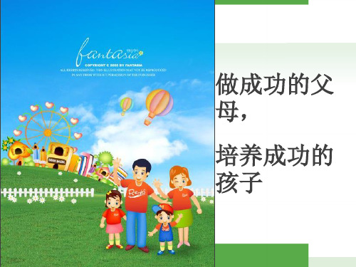 做成功的父母培养成功的孩子第一课课件