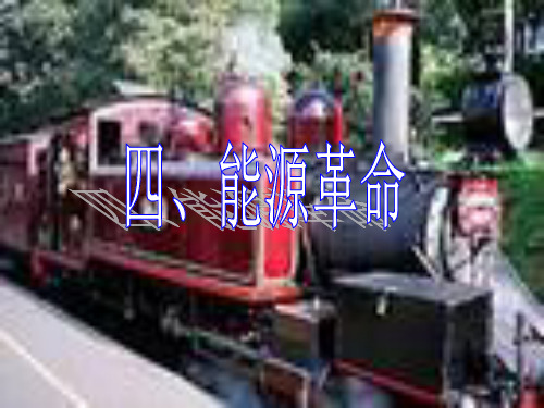九年级物理  能源革命课件 人教新课标版