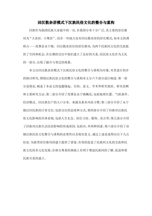 回汉散杂居模式下汉族民俗文化的整合与重构