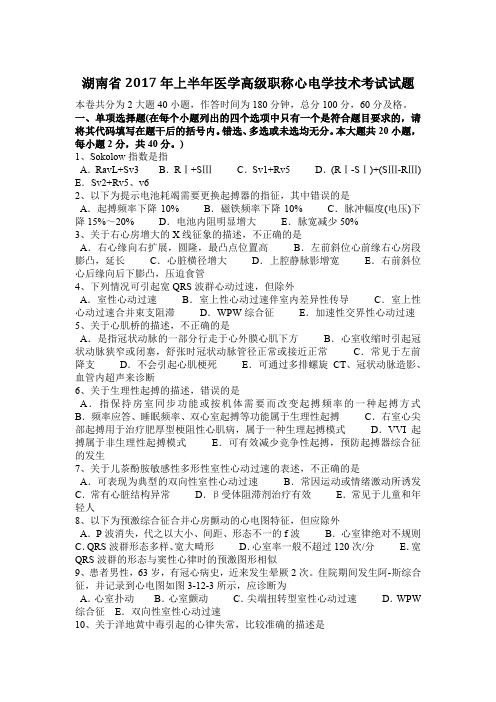 湖南省2017年上半年医学高级职称心电学技术考试试题