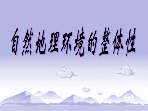 自然地理环境的整体性