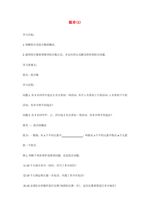 高中数学 组合1学案 苏教版选修2-3-苏教版高二选修2-3数学学案