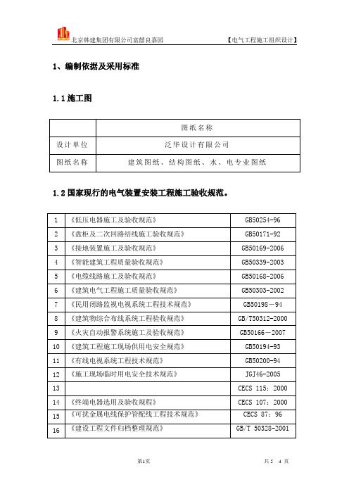梅花桩项目电气工程施工组织设计