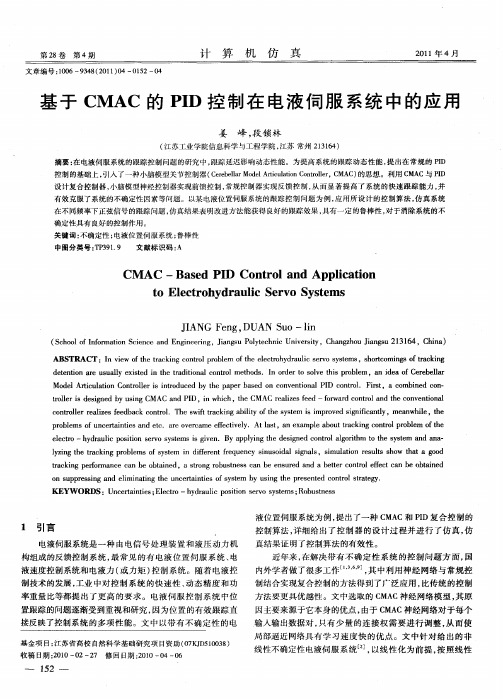 基于CMAC的PID控制在电液伺服系统中的应用