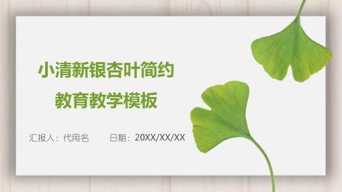 小清新银杏叶简约教育教学模板