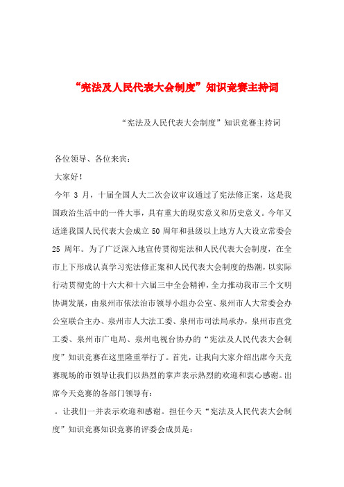 2019年整理--“宪法及人民代表大会制度”知识竞赛主持词_1