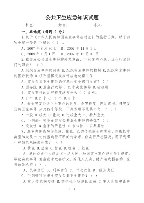 公共卫生应急知识试题及答案
