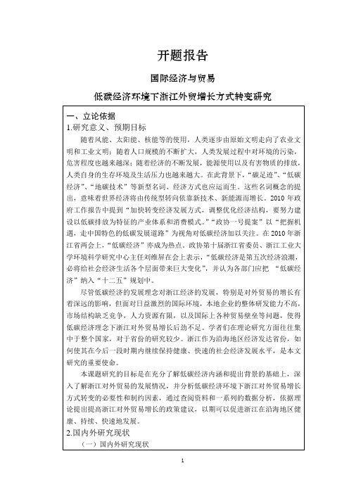 低碳经济环境下浙江外贸增长方式转变研究【开题报告】