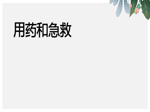 八年级生物下册8.2用药与急救课件2新版新人教版【优质ppt版本】
