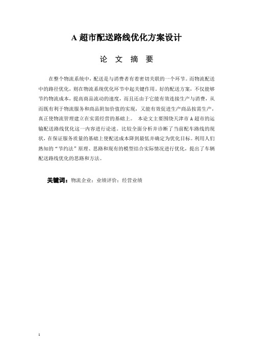 A超市配送路线优化方案设计