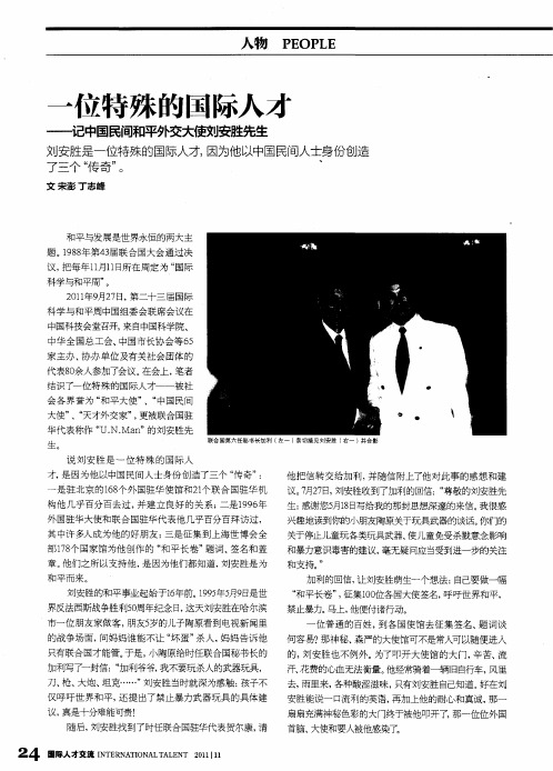 一位特殊的国际人才——记中国民间和平外交大使刘安胜先生