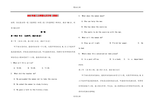 2021年高二上学期九月月考(英语)